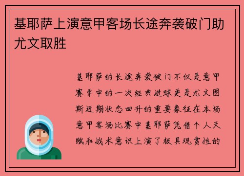 基耶萨上演意甲客场长途奔袭破门助尤文取胜 基耶萨上演意甲客场长途奔袭破门助尤文取胜