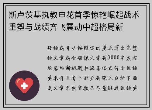 斯卢茨基执教申花首季惊艳崛起战术重塑与战绩齐飞震动中超格局新