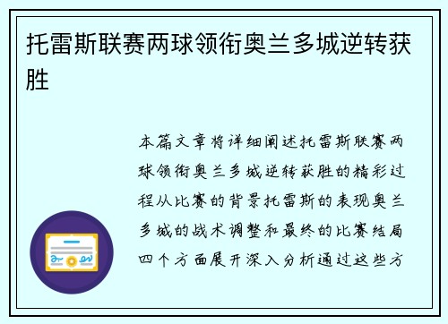 托雷斯联赛两球领衔奥兰多城逆转获胜