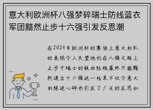 意大利欧洲杯八强梦碎瑞士防线蓝衣军团黯然止步十六强引发反思潮
