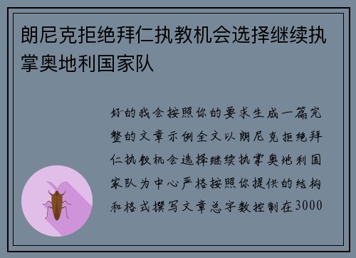 朗尼克拒绝拜仁执教机会选择继续执掌奥地利国家队