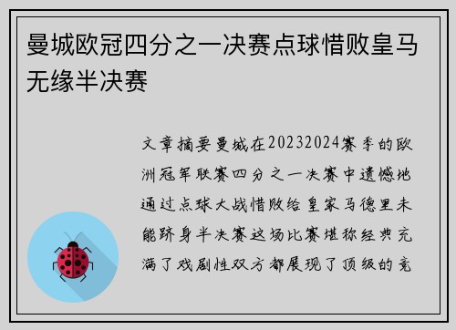曼城欧冠四分之一决赛点球惜败皇马无缘半决赛