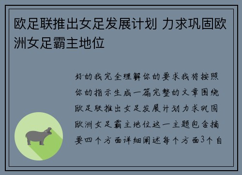 欧足联推出女足发展计划 力求巩固欧洲女足霸主地位