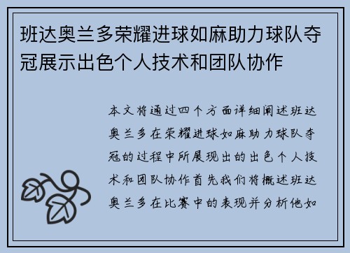 班达奥兰多荣耀进球如麻助力球队夺冠展示出色个人技术和团队协作