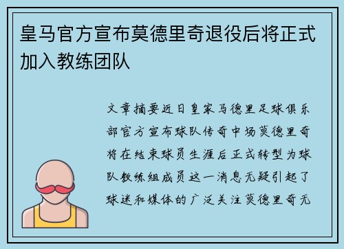 皇马官方宣布莫德里奇退役后将正式加入教练团队