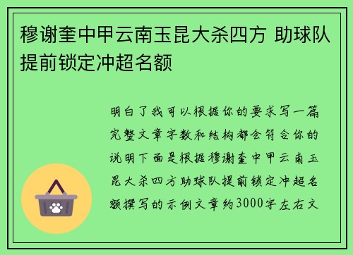 穆谢奎中甲云南玉昆大杀四方 助球队提前锁定冲超名额