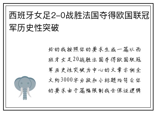 西班牙女足2-0战胜法国夺得欧国联冠军历史性突破
