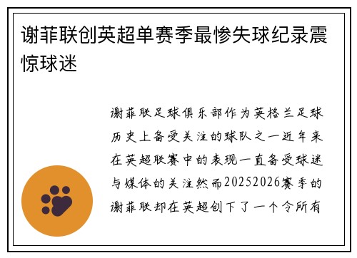 谢菲联创英超单赛季最惨失球纪录震惊球迷