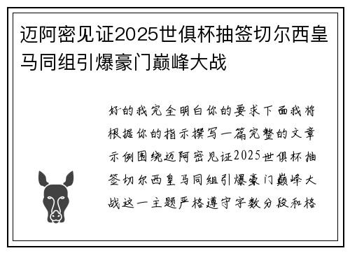 迈阿密见证2025世俱杯抽签切尔西皇马同组引爆豪门巅峰大战