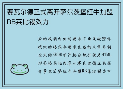 赛瓦尔德正式离开萨尔茨堡红牛加盟RB莱比锡效力