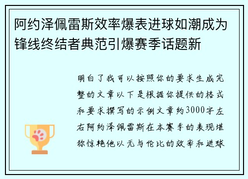 阿约泽佩雷斯效率爆表进球如潮成为锋线终结者典范引爆赛季话题新