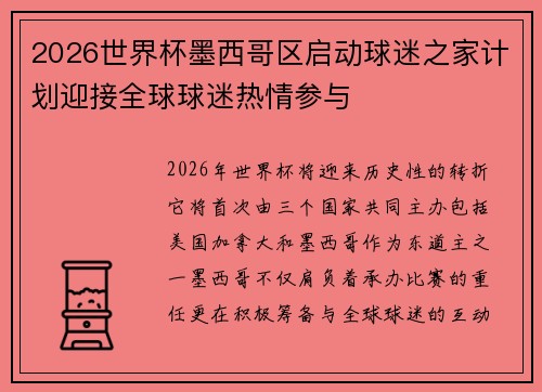 2026世界杯墨西哥区启动球迷之家计划迎接全球球迷热情参与
