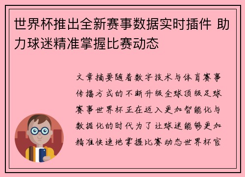 世界杯推出全新赛事数据实时插件 助力球迷精准掌握比赛动态