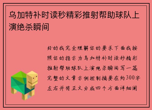 乌加特补时读秒精彩推射帮助球队上演绝杀瞬间