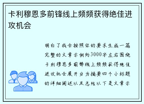 卡利穆恩多前锋线上频频获得绝佳进攻机会