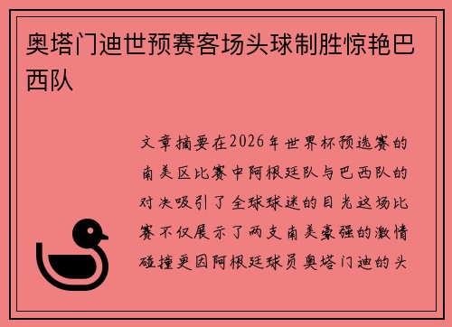 奥塔门迪世预赛客场头球制胜惊艳巴西队