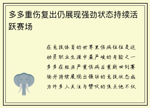 多多重伤复出仍展现强劲状态持续活跃赛场