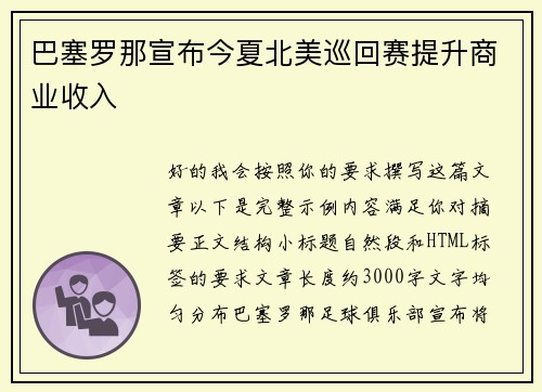 巴塞罗那宣布今夏北美巡回赛提升商业收入