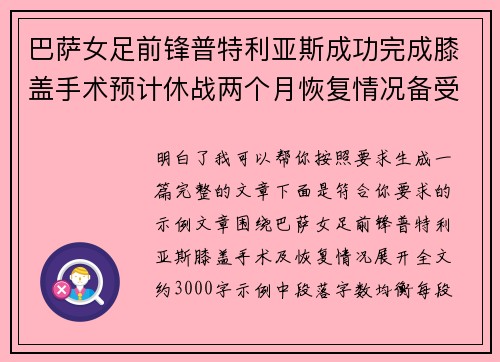 巴萨女足前锋普特利亚斯成功完成膝盖手术预计休战两个月恢复情况备受关注