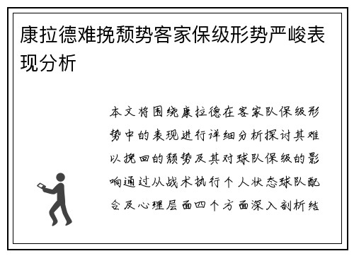 康拉德难挽颓势客家保级形势严峻表现分析