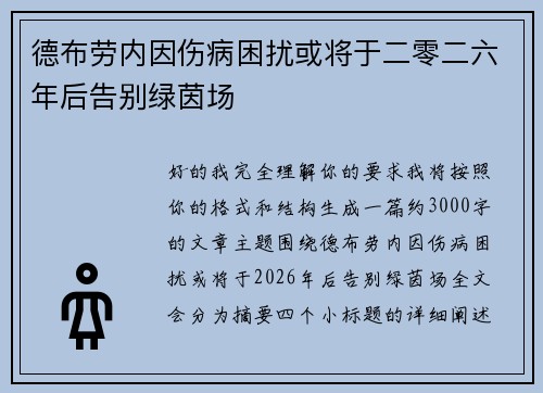德布劳内因伤病困扰或将于二零二六年后告别绿茵场