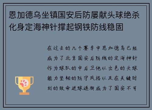 恩加德乌坐镇国安后防屡献头球绝杀化身定海神针撑起钢铁防线稳固