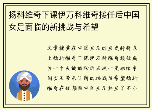 扬科维奇下课伊万科维奇接任后中国女足面临的新挑战与希望