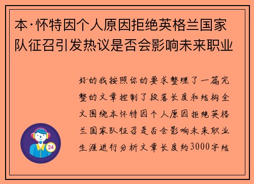 本·怀特因个人原因拒绝英格兰国家队征召引发热议是否会影响未来职业生涯 本·怀特因个人原因拒绝英格兰国家队征召引发热议是否会影响未来职业生涯