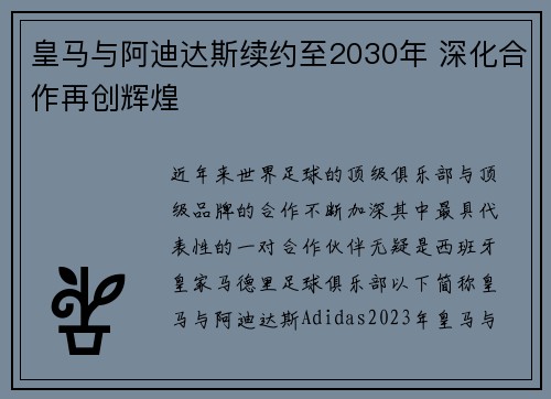 皇马与阿迪达斯续约至2030年 深化合作再创辉煌