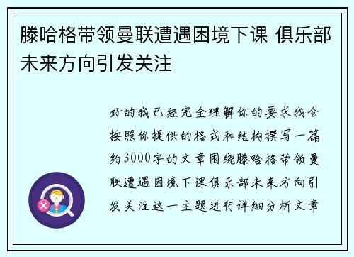 滕哈格带领曼联遭遇困境下课 俱乐部未来方向引发关注