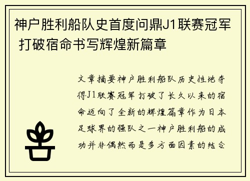 神户胜利船队史首度问鼎J1联赛冠军 打破宿命书写辉煌新篇章