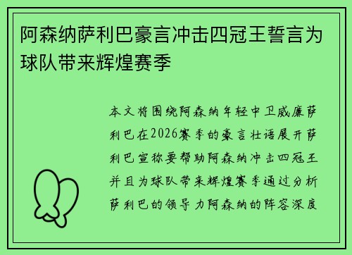 阿森纳萨利巴豪言冲击四冠王誓言为球队带来辉煌赛季