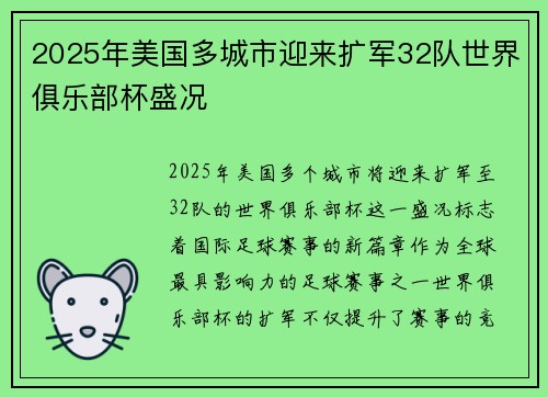 2025年美国多城市迎来扩军32队世界俱乐部杯盛况