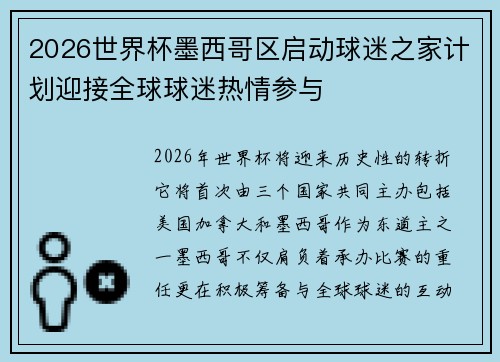 2026世界杯墨西哥区启动球迷之家计划迎接全球球迷热情参与